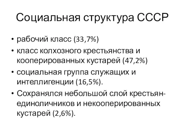 Социальная структура СССР рабочий класс (33,7%) класс колхозного крестьянства и кооперированных кустарей