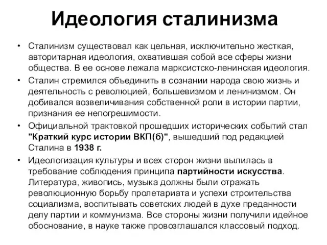 Идеология сталинизма Сталинизм существовал как цельная, исключительно жесткая, авторитарная идеология, охватившая собой