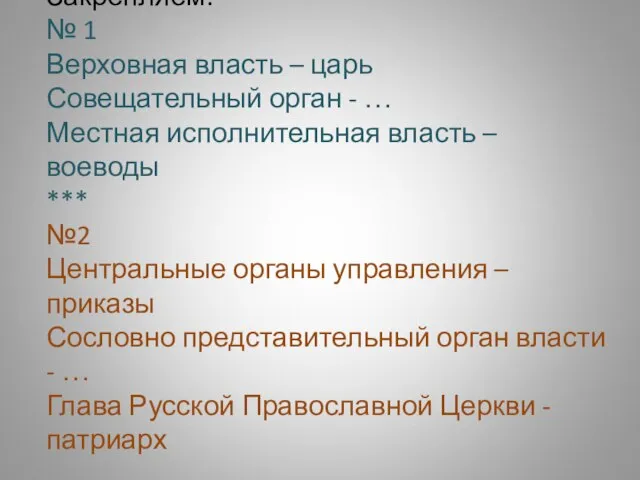 Закрепляем. № 1 Верховная власть – царь Совещательный орган - … Местная