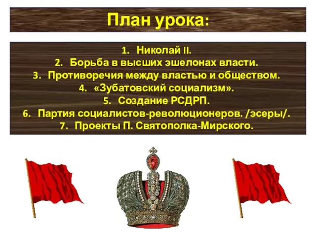 План урока: Николай II. Борьба в высших эшелонах власти. Противоречия между властью