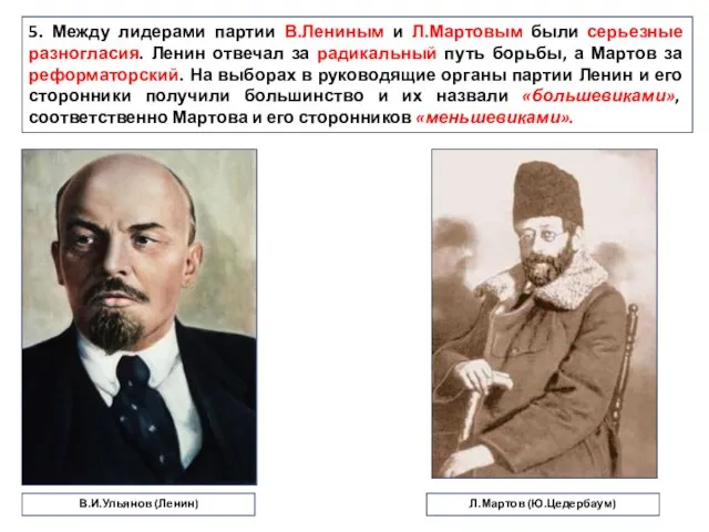 5. Между лидерами партии В.Лениным и Л.Мартовым были серьезные разногласия. Ленин отвечал