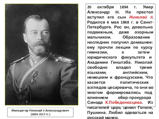 20 октября 1894 г. Умер Александр III. На престол вступил его сын