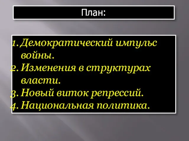 План: Демократический импульс войны. Изменения в структурах власти. Новый виток репрессий. Национальная политика.