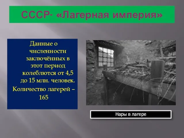 СССР- «Лагерная империя» Данные о численности заключённых в этот период колеблются от