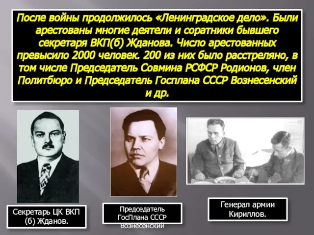 После войны продолжилось «Ленинградское дело». Были арестованы многие деятели и соратники бывшего