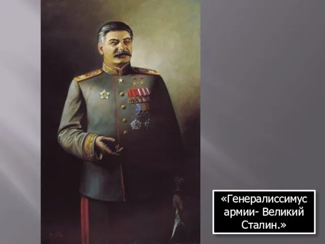 «Генералиссимус армии- Великий Сталин.»