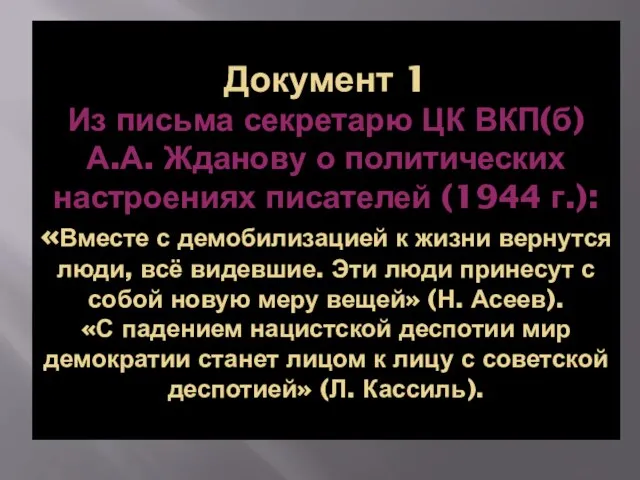 Документ 1 Из письма секретарю ЦК ВКП(б) А.А. Жданову о политических настроениях