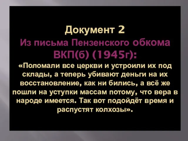 Документ 2 Из письма Пензенского обкома ВКП(б) (1945г): «Поломали все церкви и