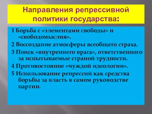 Направления репрессивной политики государства: 1 Борьба с «элементами свободы» и «свободомыслия». 2