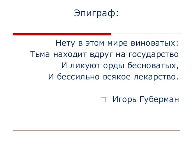 Эпиграф: Нету в этом мире виноватых: Тьма находит вдруг на государство И