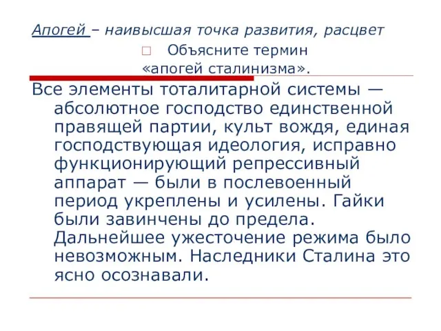 Апогей – наивысшая точка развития, расцвет Объясните термин «апогей сталинизма». Все элементы