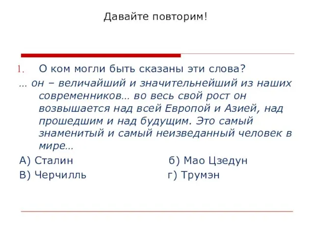 Давайте повторим! О ком могли быть сказаны эти слова? … он –