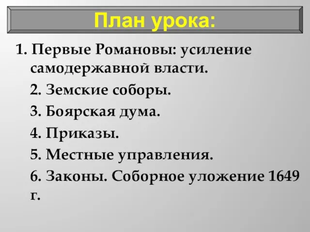 1. Первые Романовы: усиление самодержавной власти. 2. Земские соборы. 3. Боярская дума.