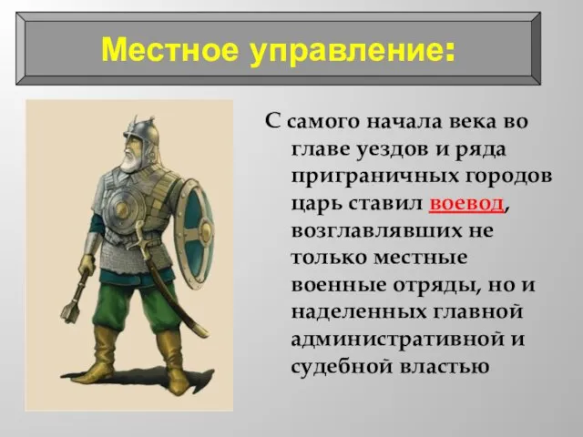 С самого начала века во главе уездов и ряда приграничных городов царь