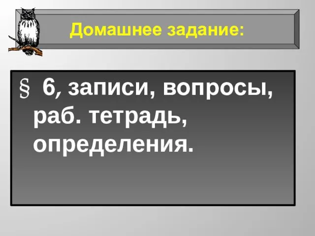 § 6, записи, вопросы, раб. тетрадь, определения. Домашнее задание: