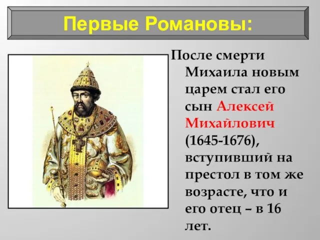 После смерти Михаила новым царем стал его сын Алексей Михайлович (1645-1676), вступивший