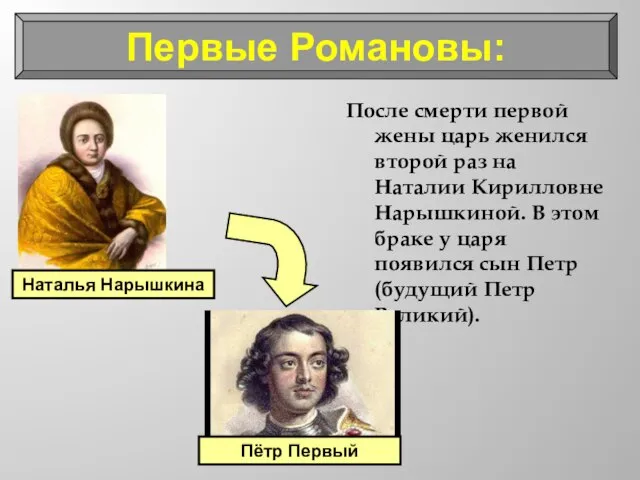 После смерти первой жены царь женился второй раз на Наталии Кирилловне Нарышкиной.