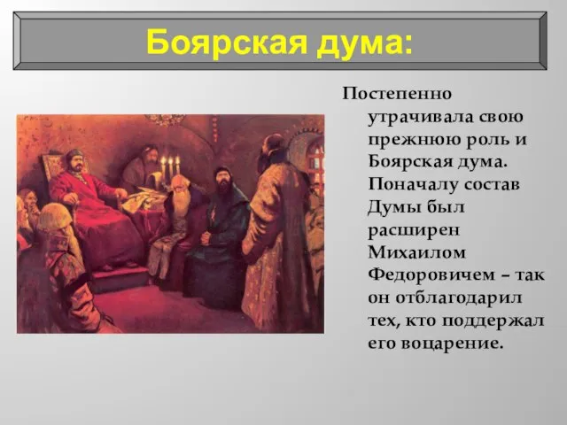 Постепенно утрачивала свою прежнюю роль и Боярская дума. Поначалу состав Думы был