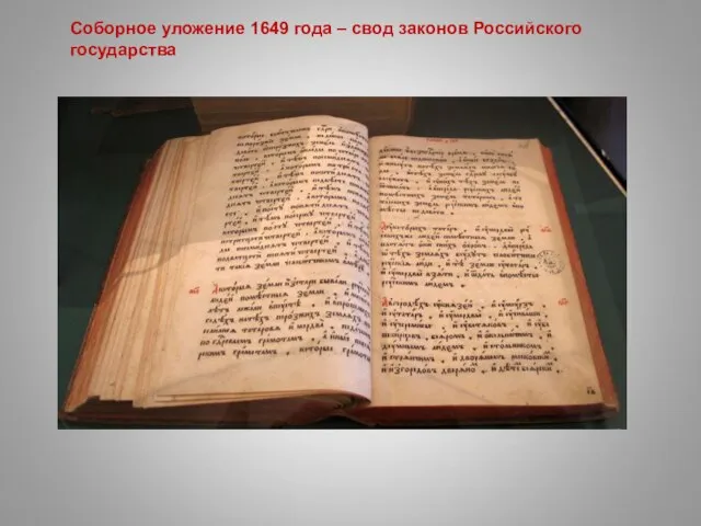 Соборное уложение 1649 года – свод законов Российского государства