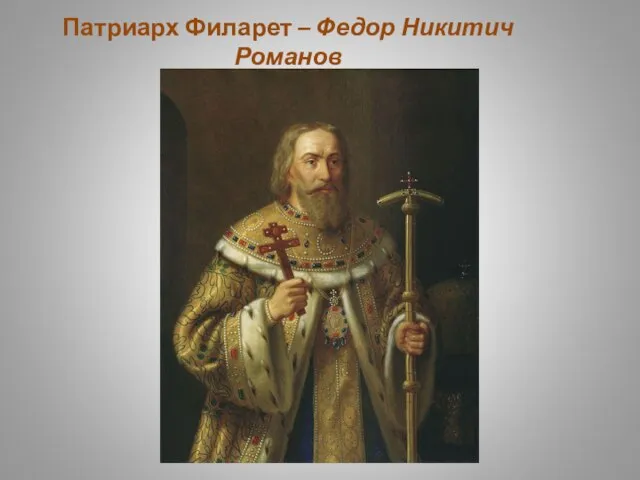 Патриарх Филарет – Федор Никитич Романов