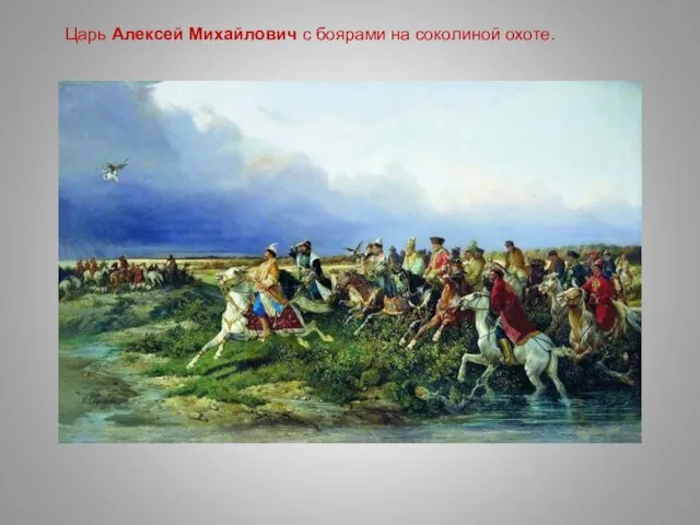 Царь Алексей Михайлович с боярами на соколиной охоте.
