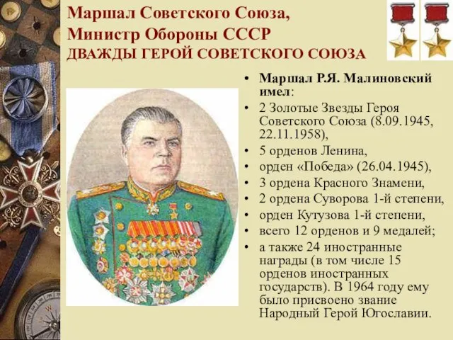 Маршал Советского Союза, Министр Обороны СССР ДВАЖДЫ ГЕРОЙ СОВЕТСКОГО СОЮЗА Маршал Р.Я.