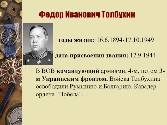 Федор Иванович Толбухин годы жизни: 16.6.1894-17.10.1949 дата присвоения звания: 12.9.1944 В ВОВ