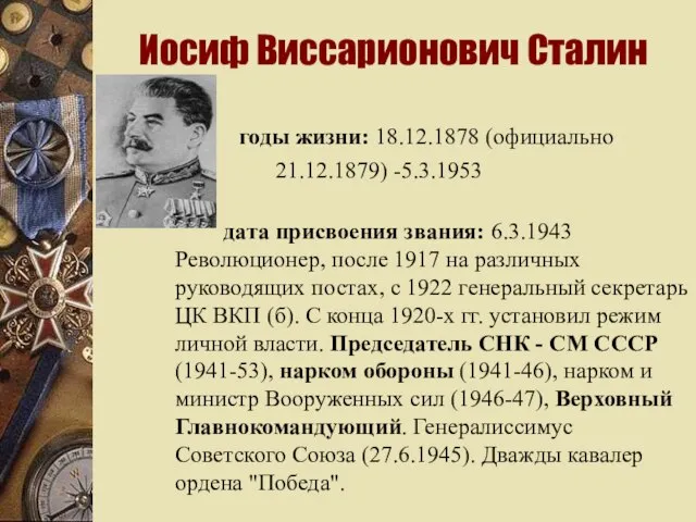 Иосиф Виссарионович Сталин годы жизни: 18.12.1878 (официально 21.12.1879) -5.3.1953 дата присвоения звания: