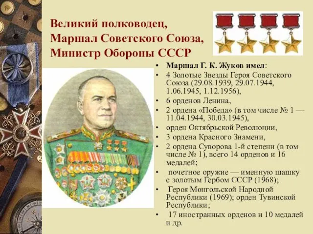 Великий полководец, Маршал Советского Союза, Министр Обороны СССР Маршал Г. К. Жуков
