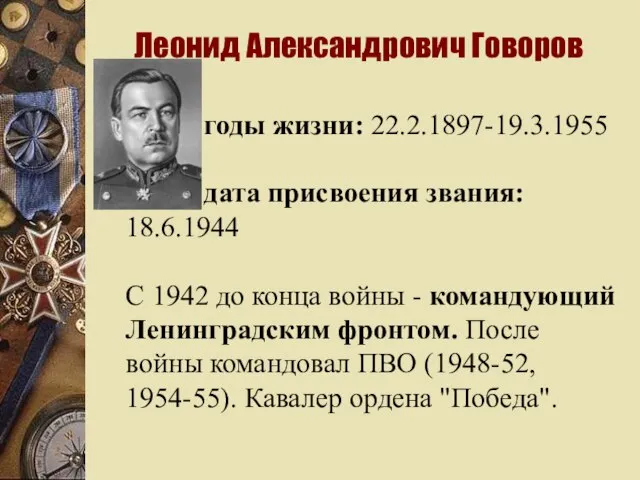 Леонид Александрович Говоров годы жизни: 22.2.1897-19.3.1955 дата присвоения звания: 18.6.1944 С 1942