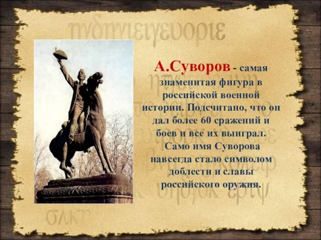 А.Суворов - самая знаменитая фигура в российской военной истории. Подсчитано, что он