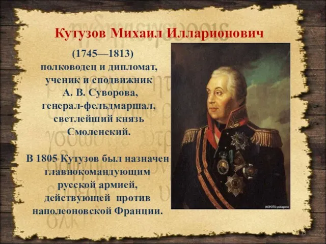(1745—1813) полководец и дипломат, ученик и сподвижник А. В. Суворова, генерал-фельдмаршал, светлейший