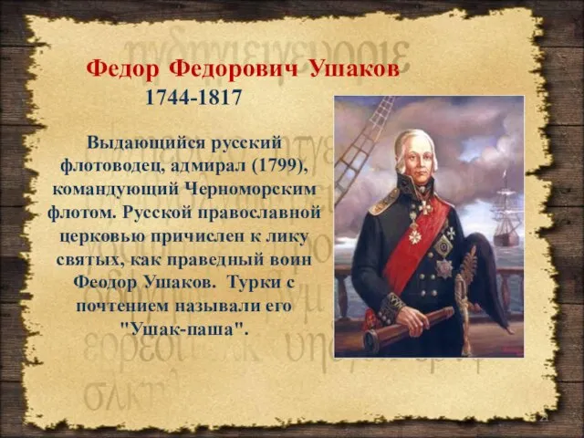 Выдающийся русский флотоводец, адмирал (1799), командующий Черноморским флотом. Русской православной церковью причислен