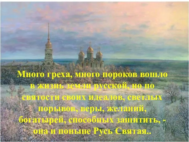Много греха, много пороков вошло в жизнь земли русской, но по святости