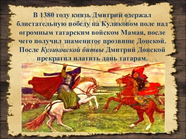 В 1380 году князь Дмитрий одержал блистательную победу на Куликовом поле над