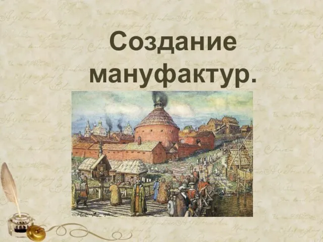 Создание мануфактур.