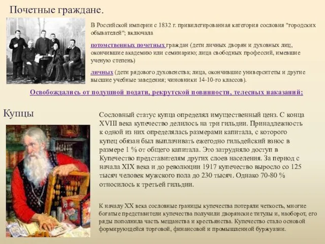 Почетные граждане. В Российской империи с 1832 г. привилегированная категория сословия "городских