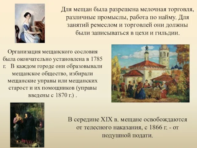 В середине XIX в. мещане освобождаются от телесного наказания, с 1866 г.