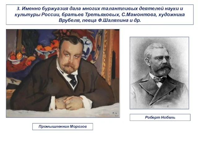 3. Именно буржуазия дала многих талантливых деятелей науки и культуры России, братьев