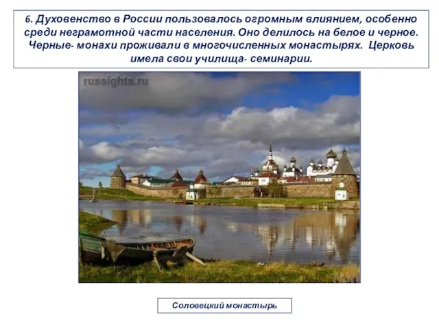 6. Духовенство в России пользовалось огромным влиянием, особенно среди неграмотной части населения.