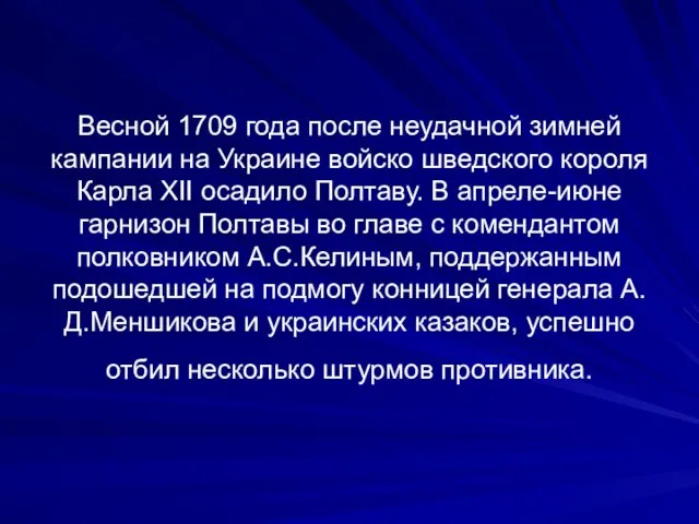 Весной 1709 года после неудачной зимней кампании на Украине войско шведского короля