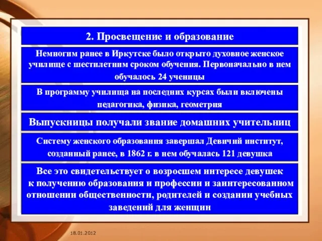 2. Просвещение и образование Немногим ранее в Иркутске было открыто духовное женское