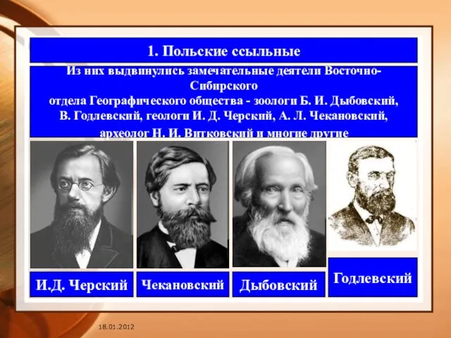 1. Польские ссыльные Из них выдвинулись замечательные деятели Восточно-Сибирского отдела Географического общества