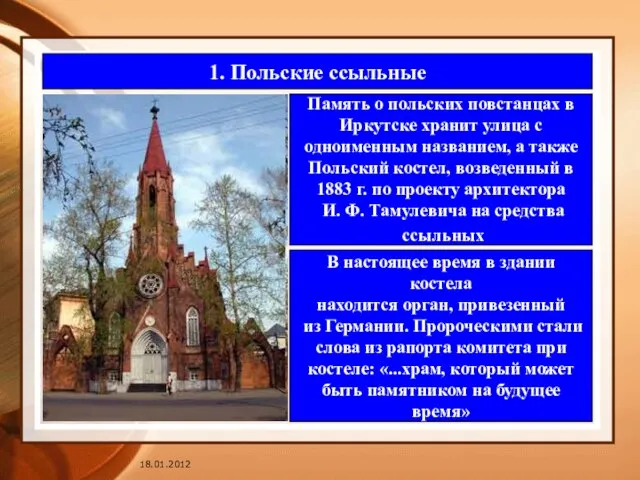 1. Польские ссыльные Память о польских повстанцах в Иркутске хранит улица с