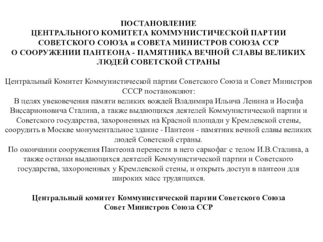 ПОСТАНОВЛЕНИЕ ЦЕНТРАЛЬНОГО КОМИТЕТА КОММУНИСТИЧЕСКОЙ ПАРТИИ СОВЕТСКОГО СОЮЗА и СОВЕТА МИНИСТРОВ СОЮЗА ССР