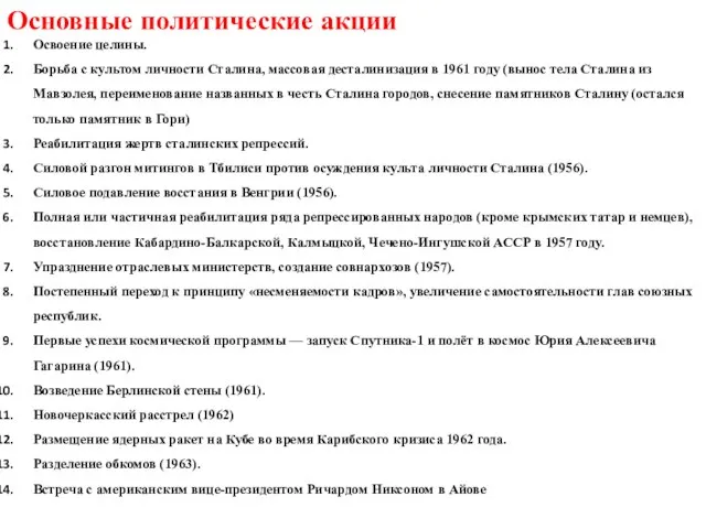 Основные политические акции Освоение целины. Борьба с культом личности Сталина, массовая десталинизация