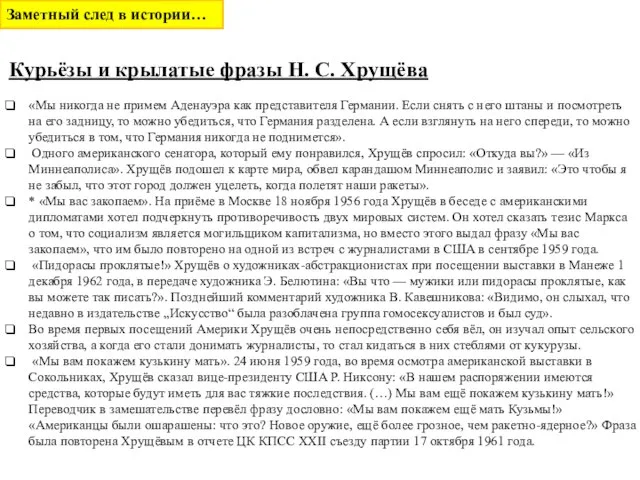 Курьёзы и крылатые фразы Н. С. Хрущёва «Мы никогда не примем Аденауэра