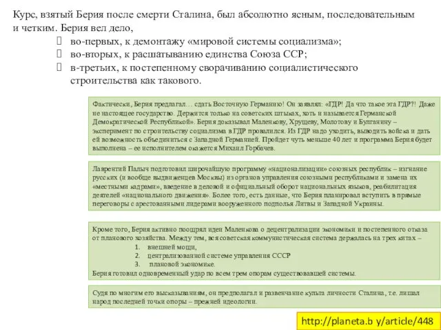 Курс, взятый Берия после смерти Сталина, был абсолютно ясным, последовательным и четким.