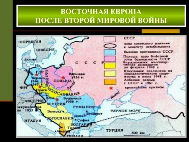 ВОСТОЧНАЯ ЕВРОПА ПОСЛЕ ВТОРОЙ МИРОВОЙ ВОЙНЫ