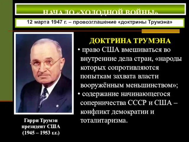 Гарри Трумэн президент США (1945 – 1953 г.г.) 12 марта 1947 г.